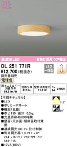 (LINEクーポン有)(送料無料) ODELIC OL251771R 小型シーリングライト LED一体型 電球色 調光 オーデリック