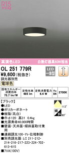 (LINEクーポン有)(送料無料) ODELIC OL251779R 小型シーリングライト LED一体型 電球色 調光 オーデリック