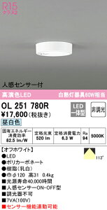 (LINEクーポン有)(送料無料) ODELIC OL251780R 小型シーリングライト LED一体型 昼白色 非調光 人感センサー付 オーデリック
