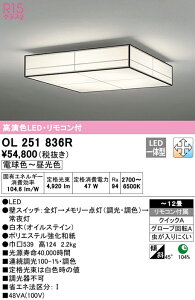 (LINEクーポン有)(送料無料) ODELIC OL251836R 和風対応商品 LED一体型 電球色〜昼光色 調光・調色 オーデリック