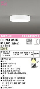 (LINEクーポン有)(送料無料) ODELIC OL251859R 小型シーリングライト LED一体型 温白色 調光 オーデリック