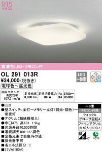 (LINEクーポン有)(送料無料) ODELIC OL291013R 和風対応商品 LED一体型 電球色〜昼光色 調光・調色 オーデリック
