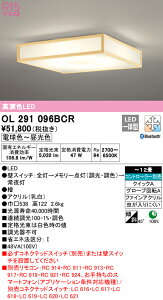 (LINEクーポン有)(送料無料) ODELIC OL291096BCR 和風対応商品 LED一体型 電球色〜昼光色 Bluetooth対応 オーデリック