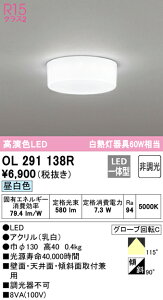 (LINEクーポン有)(送料無料) ODELIC OL291138R 小型シーリングライト LED一体型 昼白色 非調光 オーデリック