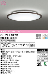 (LINEクーポン有)(送料無料) ODELIC OL291317R シーリングライト LED一体型 電球色〜昼光色 調光・調色 オーデリック