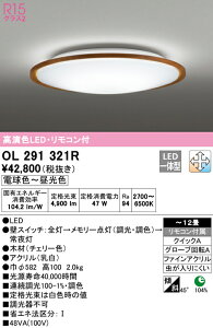 (LINEクーポン有)(送料無料) ODELIC OL291321R シーリングライト LED一体型 電球色〜昼光色 調光・調色 オーデリック