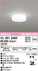 (LINEクーポン有)(送料無料) ODELIC OL291336R 小型シーリングライト LED一体型 温白色 非調光 オーデリック