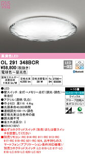 (LINEクーポン有)(送料無料) ODELIC OL291348BCR シーリングライト LED一体型 電球色〜昼光色 Bluetooth対応 オーデリック