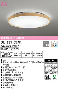 (LINEクーポン有)(送料無料) ODELIC OL291557R シーリングライト LED一体型 電球色〜昼光色 調光・調色 オーデリック