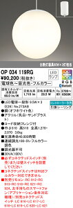 (LINEクーポン有)(送料無料) ODELIC OP034119RG 吹き抜け照明 LEDランプ 電球色〜昼光色・フルカラー Bluetooth対応 オーデリック