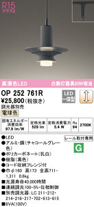 (LINEクーポン有)(送料無料) ODELIC OP252761R ペンダントライト LED一体型 電球色 調光 オーデリック