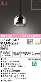 (最大400円オフクーポン配布中)(送料無料) ODELIC OP252858R ペンダントライト LED一体型 電球色 調光 オーデリック