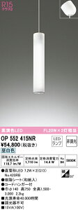 (LINEクーポン有)(送料無料) ODELIC OP552415NR 吹き抜け照明 LEDランプ 昼白色 非調光 オーデリック