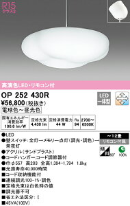 (LINEクーポン有)(送料無料) ODELIC OP252430R ペンダントライト LED一体型 電球色〜昼光色 調光・調色 オーデリック