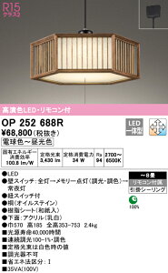 (LINEクーポン有)(送料無料) ODELIC OP252688R ペンダントライト LED一体型 電球色〜昼光色 調光・調色 オーデリック