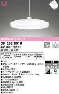 (LINEクーポン有)(送料無料) ODELIC OP252801R ペンダントライト LED一体型 電球色〜昼光色 調光・調色 オーデリック