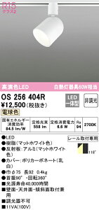 (LINEクーポン有)(送料無料) ODELIC OS256404R スポットライト LED一体型 電球色 非調光 オーデリック