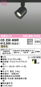 (LINEクーポン有)(送料無料) ODELIC OS256408R スポットライト LED一体型 電球色 非調光 オーデリック