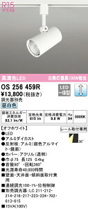 (LINEクーポン有)(送料無料) ODELIC OS256459R スポットライト LED一体型 昼白色 調光 オーデリック
