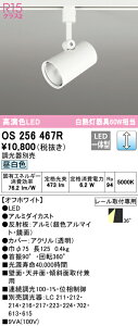 (LINEクーポン有)(送料無料) ODELIC OS256467R スポットライト LED一体型 昼白色 調光 オーデリック