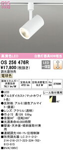 (LINEクーポン有)(送料無料) ODELIC OS256476R スポットライト LED一体型 電球色 調光 オーデリック