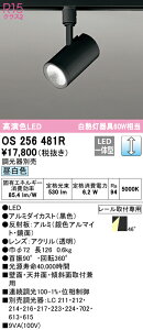 (LINEクーポン有)(送料無料) ODELIC OS256481R スポットライト LED一体型 昼白色 調光 オーデリック