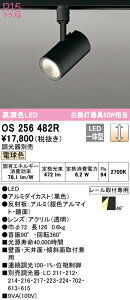 (LINEクーポン有)(送料無料) ODELIC OS256482R スポットライト LED一体型 電球色 調光 オーデリック