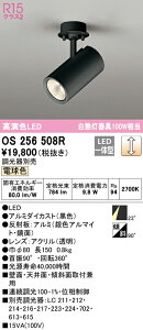 (LINEクーポン有)(送料無料) ODELIC OS256508R スポットライト LED一体型 電球色 調光 オーデリック