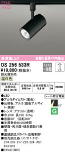 (LINEクーポン有)(送料無料) ODELIC OS256533R スポットライト LED一体型 温白色 調光 オーデリック