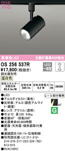 (LINEクーポン有)(送料無料) ODELIC OS256537R スポットライト LED一体型 温白色 調光 オーデリック