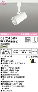 (LINEクーポン有)(送料無料) ODELIC OS256541R スポットライト LED一体型 温白色 調光 オーデリック