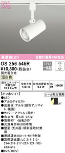 (LINEクーポン有)(送料無料) ODELIC OS256545R スポットライト LED一体型 温白色 調光 オーデリック
