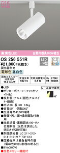 (LINEクーポン有)(送料無料) ODELIC OS256551R スポットライト LED一体型 電球色/昼白色 光色切替調光 オーデリック