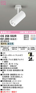 (LINEクーポン有)(送料無料) ODELIC OS256552R スポットライト LED一体型 電球色/昼白色 光色切替調光 オーデリック