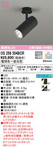 (LINEクーポン有)(送料無料) ODELIC OS256554BCR スポットライト LED一体型 電球色〜昼光色 Bluetooth対応 オーデリック