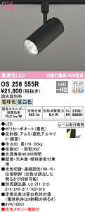 (LINEクーポン有)(送料無料) ODELIC OS256555R スポットライト LED一体型 電球色/昼白色 光色切替調光 オーデリック