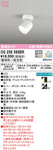 (LINEクーポン有)(送料無料) ODELIC OS256562BR スポットライト LED一体型 電球色〜昼光色 Bluetooth対応 オーデリック