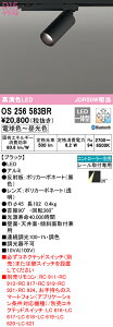 (LINEクーポン有)(送料無料) ODELIC OS256583BR スポットライト LED一体型 電球色〜昼光色 Bluetooth対応 オーデリック