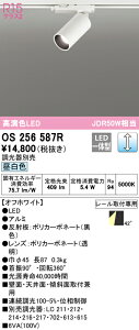 (LINEクーポン有)(送料無料) ODELIC OS256587R スポットライト LED一体型 昼白色 調光 オーデリック