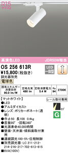 (LINEクーポン有)(送料無料) ODELIC OS256613R スポットライト LED一体型 電球色 調光 オーデリック