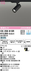 (LINEクーポン有)(送料無料) ODELIC OS256615R スポットライト LED一体型 昼白色 調光 オーデリック