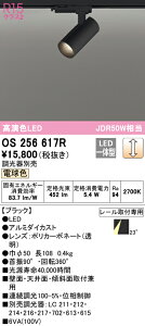 (LINEクーポン有)(送料無料) ODELIC OS256617R スポットライト LED一体型 電球色 調光 オーデリック