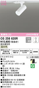 (LINEクーポン有)(送料無料) ODELIC OS256620R スポットライト LED一体型 温白色 調光 オーデリック