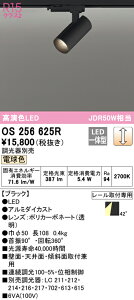 (LINEクーポン有)(送料無料) ODELIC OS256625R スポットライト LED一体型 電球色 調光 オーデリック
