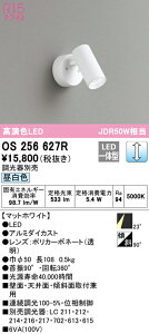 (LINEクーポン有)(送料無料) ODELIC OS256627R スポットライト LED一体型 昼白色 調光 オーデリック
