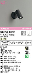 (LINEクーポン有)(送料無料) ODELIC OS256632R スポットライト LED一体型 温白色 調光 オーデリック