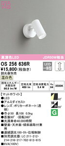 (LINEクーポン有)(送料無料) ODELIC OS256636R スポットライト LED一体型 温白色 調光 オーデリック