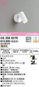 (LINEクーポン有)(送料無料) ODELIC OS256637R スポットライト LED一体型 電球色 調光 オーデリック