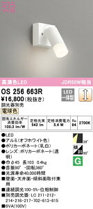 (LINEクーポン有)(送料無料) ODELIC OS256663R スポットライト LED一体型 電球色 調光 オーデリック