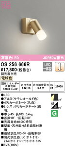 (LINEクーポン有)(送料無料) ODELIC OS256666R スポットライト LED一体型 電球色 調光 オーデリック